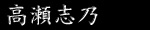 高瀬志乃